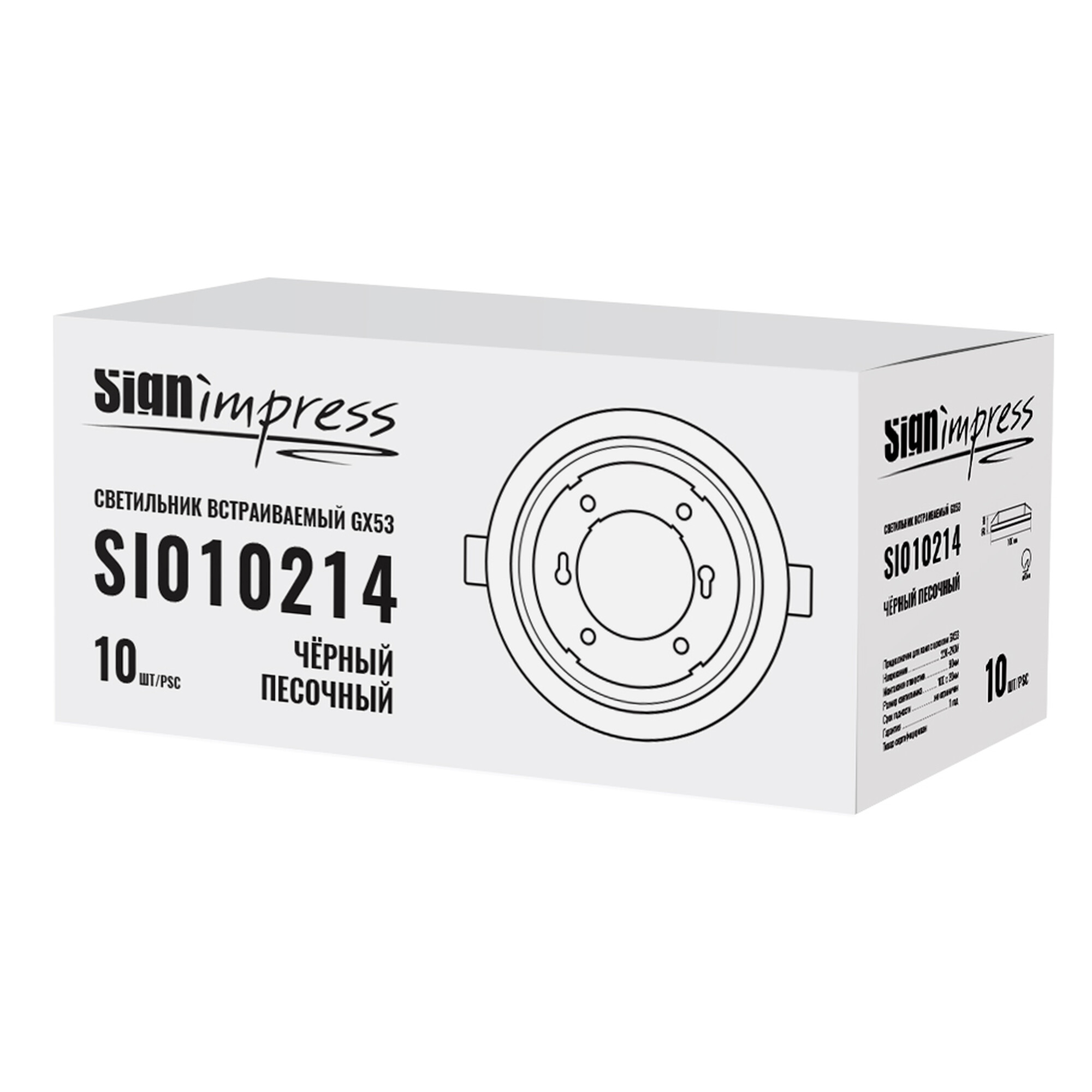 Светильник встраиваемый GX53 Чёрный песочный (под кольцо 85мм) SignImpress