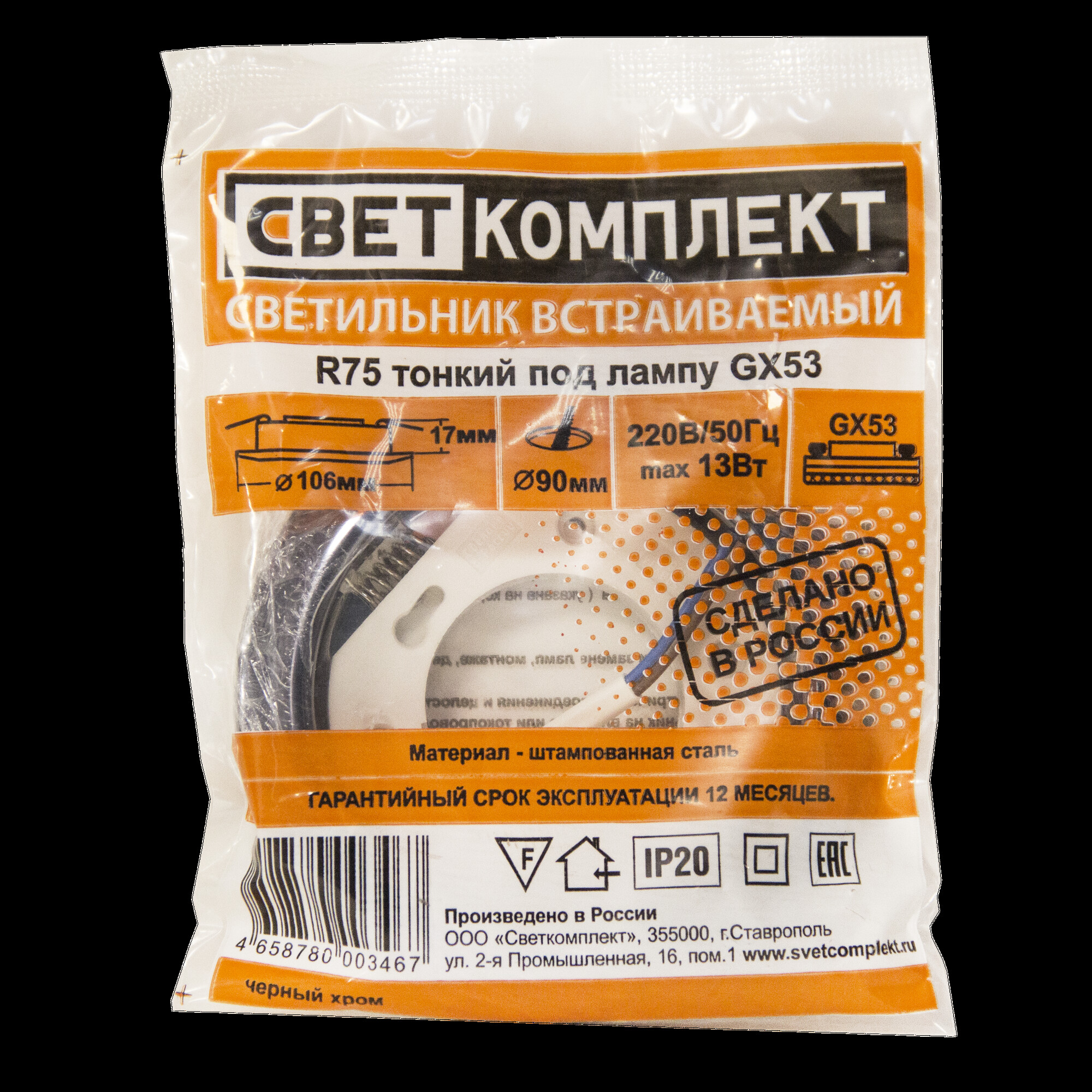 Светильник встраиваемый GX53 U чёрный хром (85шт в коробке) - 1 штука