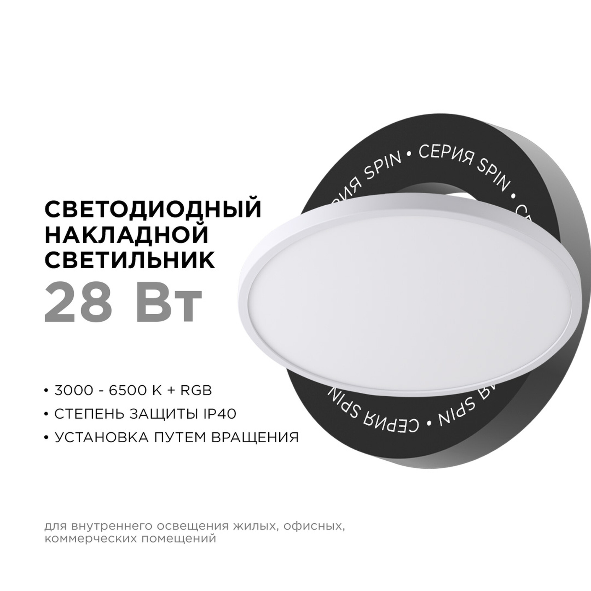 Светильник светодидный накладной, SPIN, 28Вт, 230В/50Гц, 2240лм, DIM, 3000-6500К,RGB подсвет Apeyron