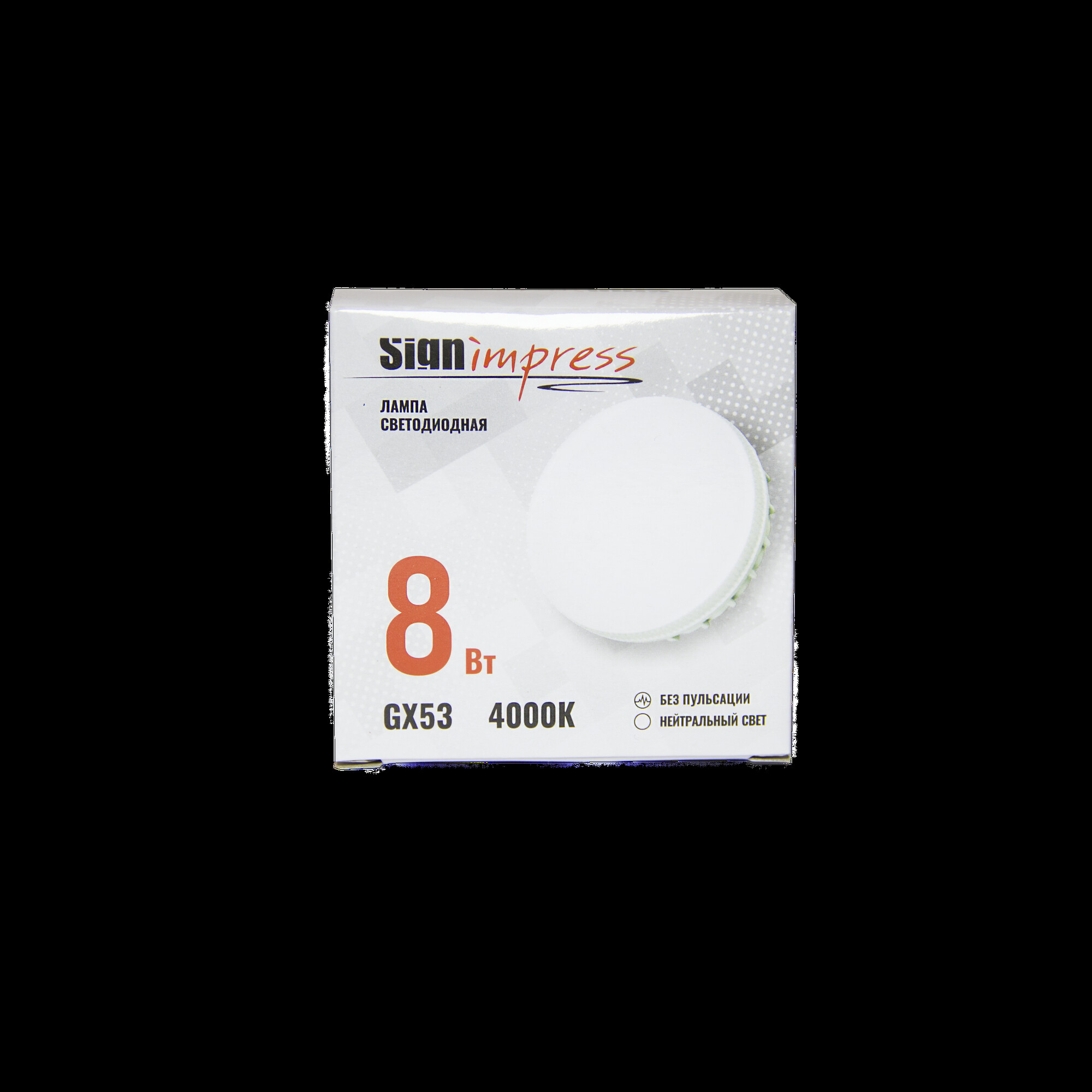 Лампа светодиодная GX53 8Вт 4000К SignImpress 2020г (распродажа)