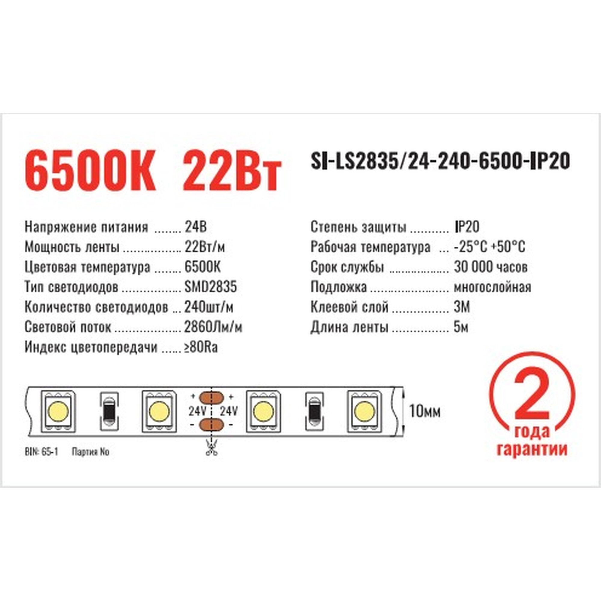 Лента светодиодная SMD2835 24В 240д/м 22Вт 6500К IP20 (1метр) SignImpress