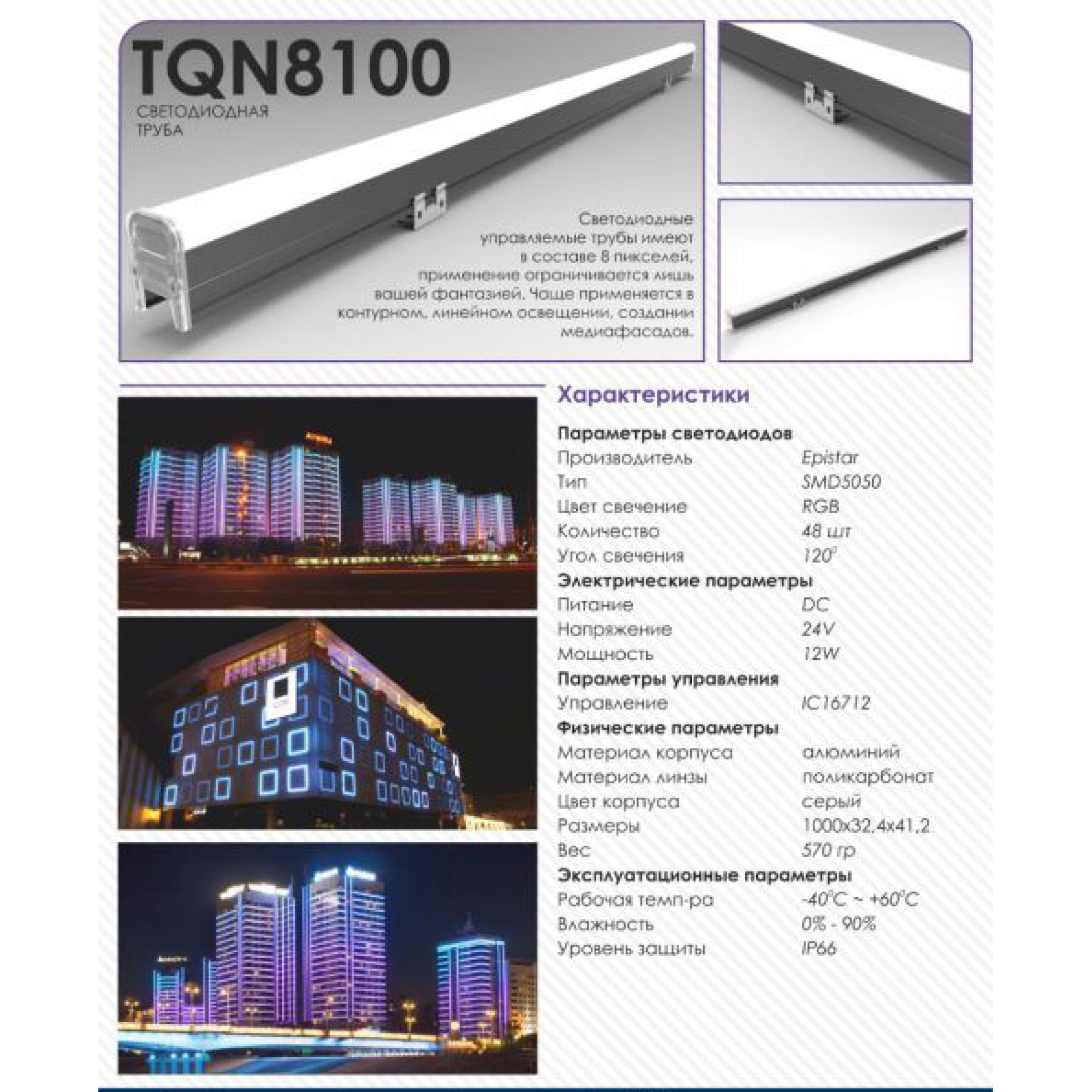 Светильник трубка светодиодная архитектурная TQN-8100 RGB 1м Signimpress