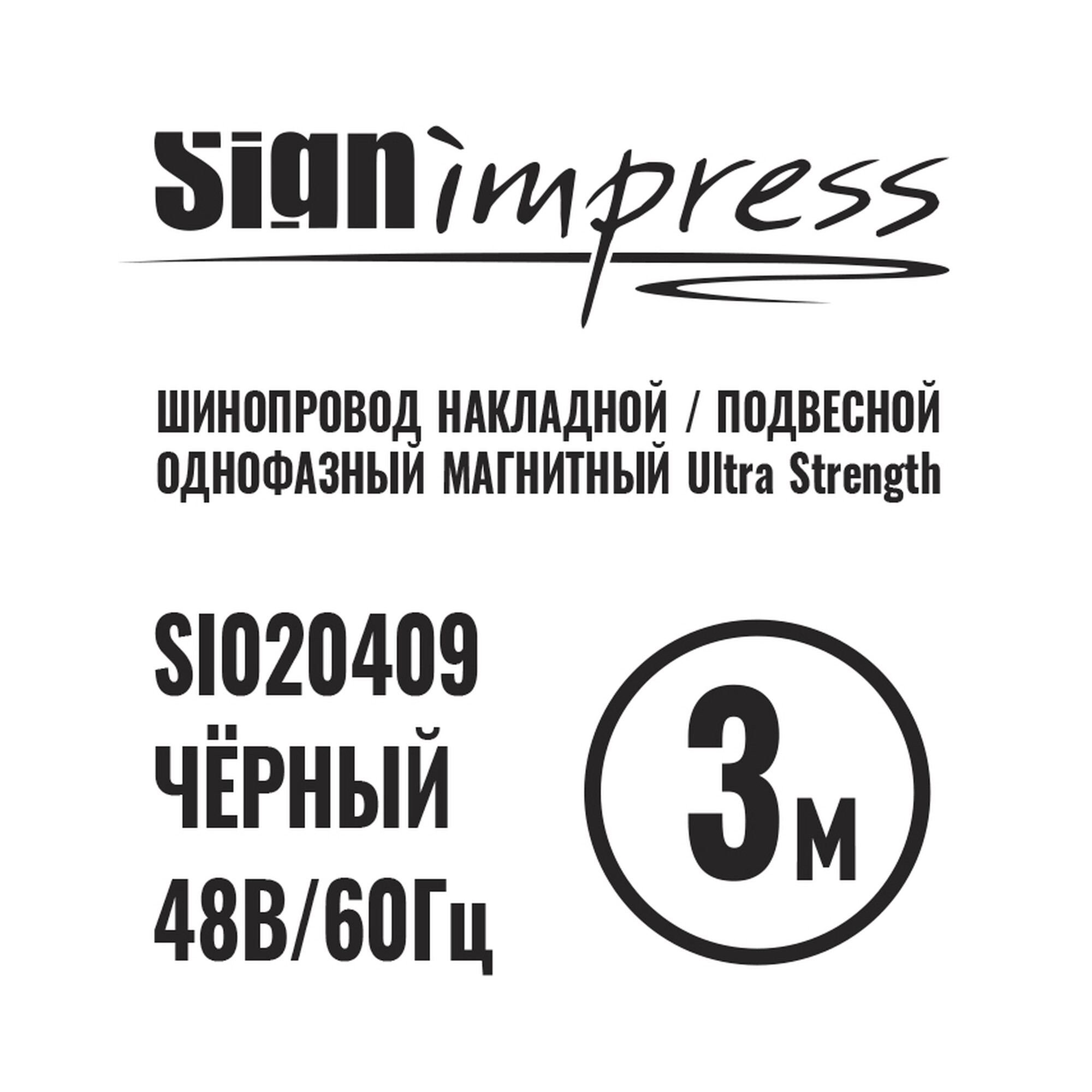 Шинопровод 1фаза накладной/подвесной Ultra Strength 24/48 для магнитных треков Чёрный 3м SignImpress