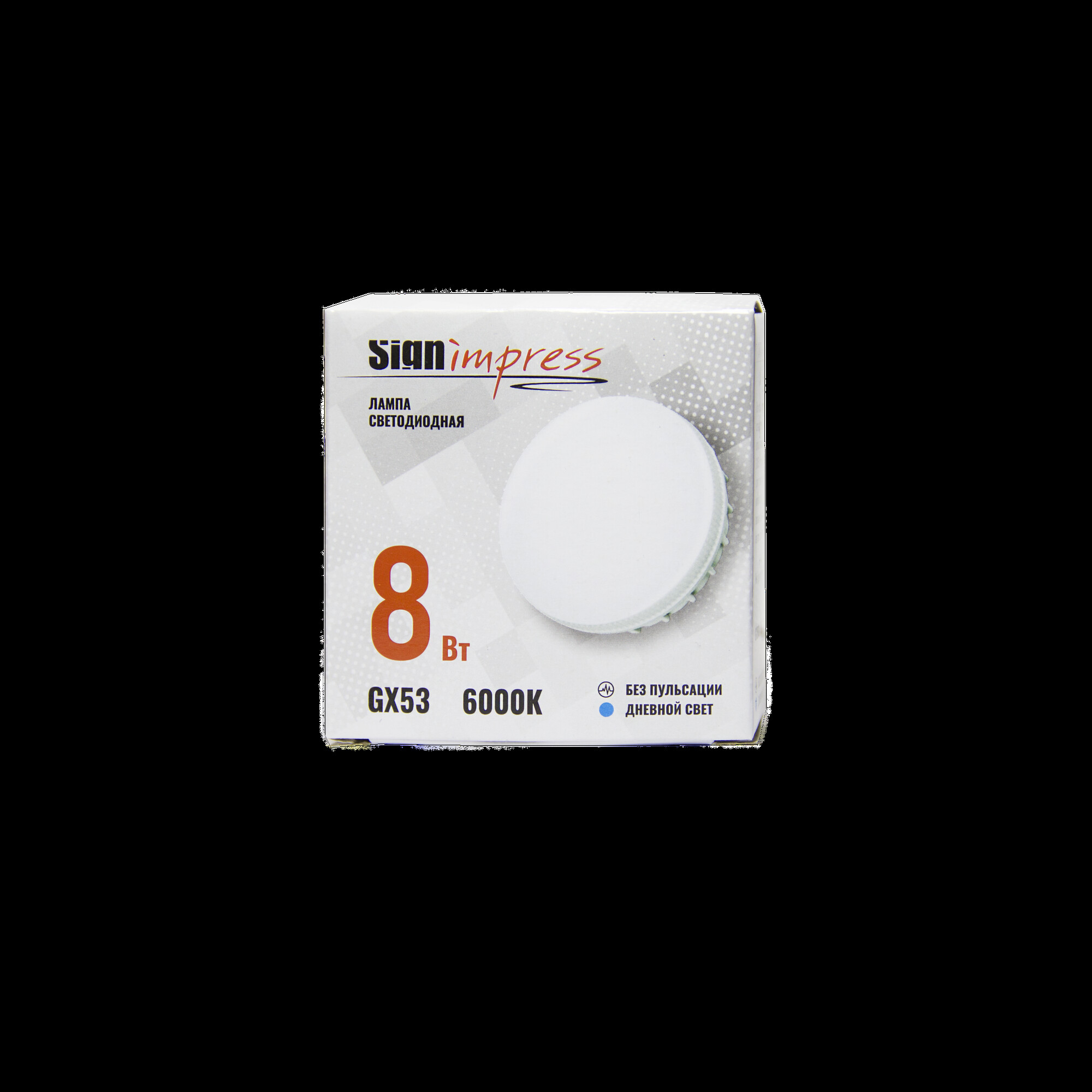 Лампа светодиодная GX53 8Вт 6000К SignImpress 2020г (распродажа)