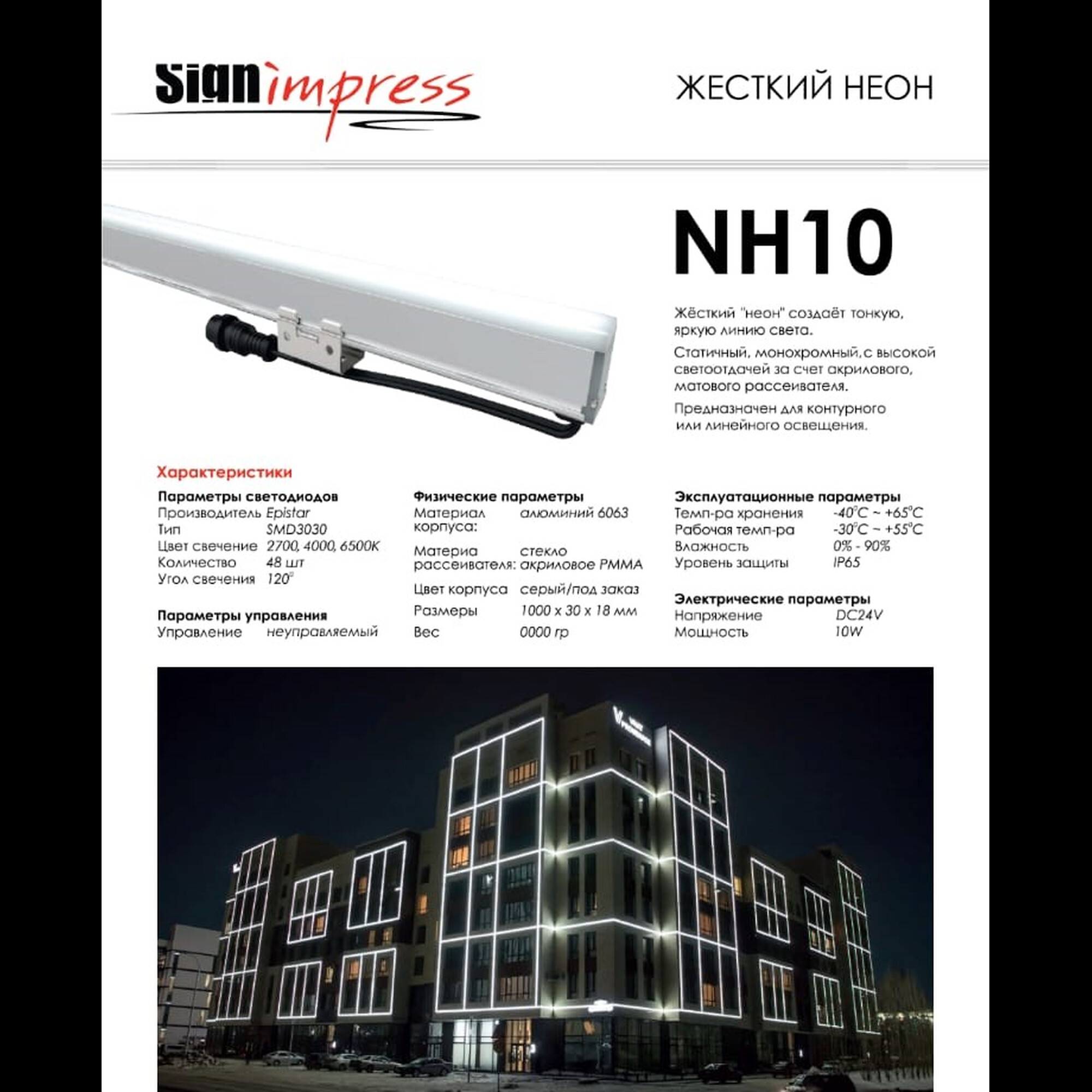 Светильник линейный архитектурный NH10 24В 10Вт 2700K SMD2835 48Д IP65 1м Signimpress