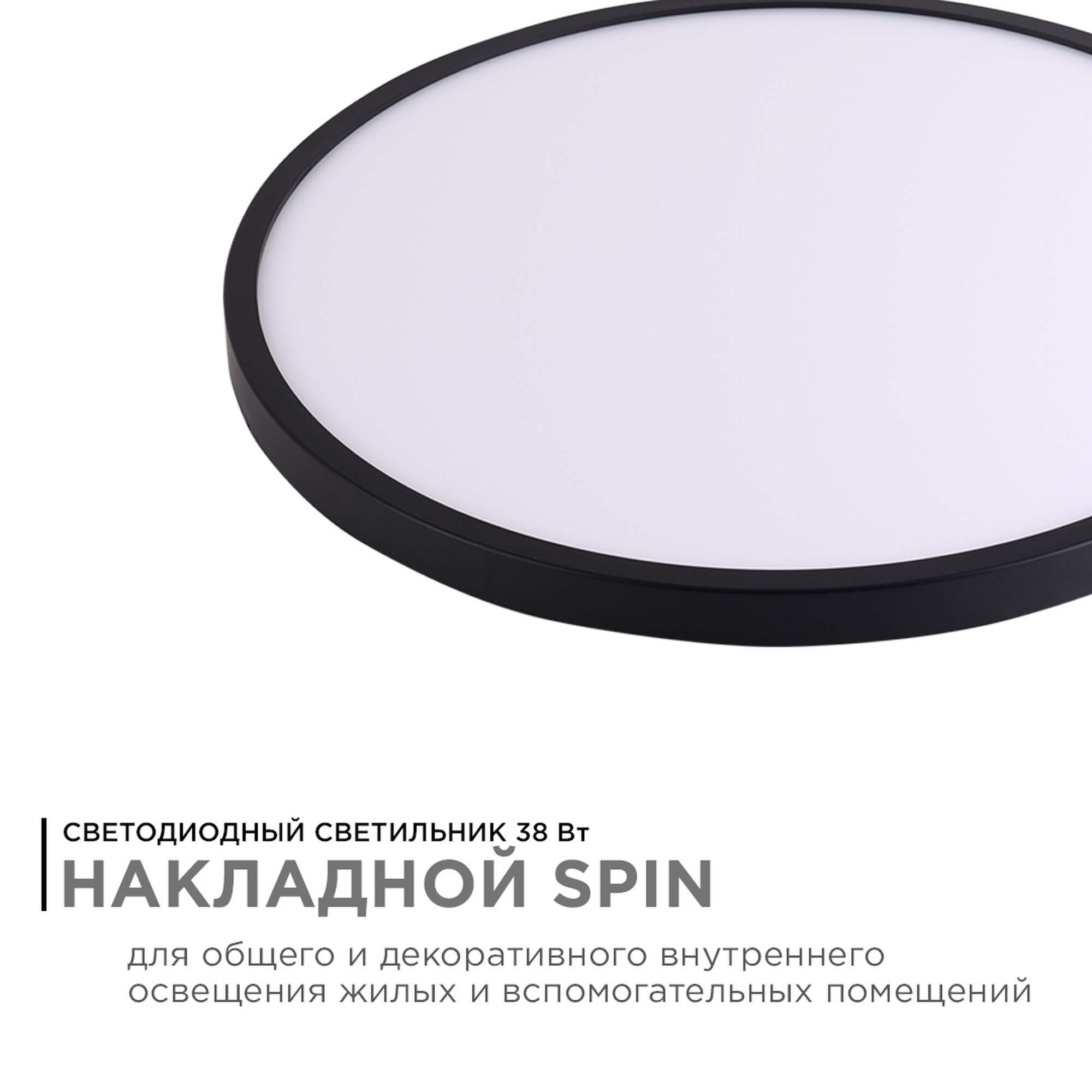 Светильник светодиодный накладной, SPIN, 38Вт, 230В/50Гц, 3800лм, 4000К, ø400х25, круг,чёрны Apeyron