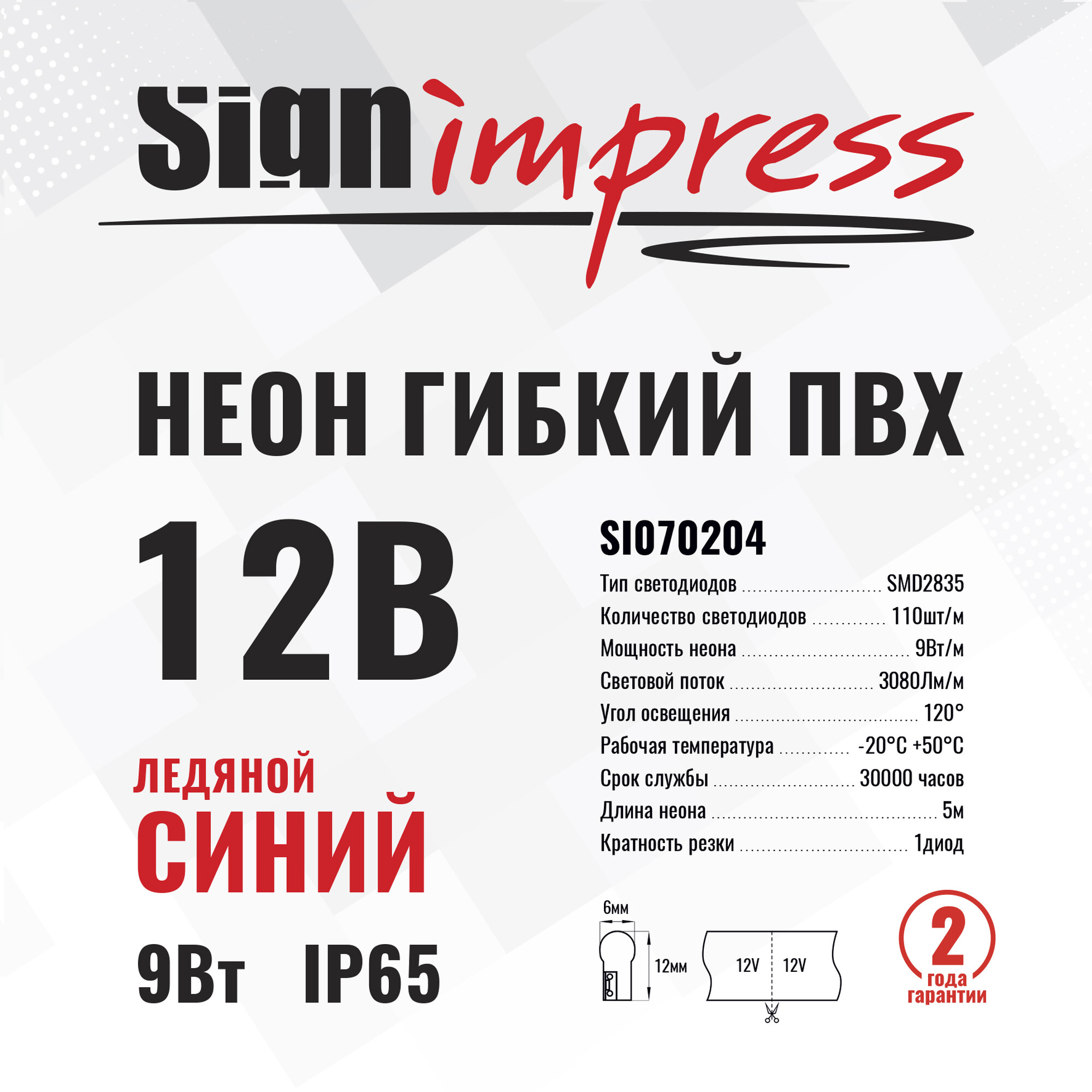 Неон гибкий ПВХ SMD2835 12В 110д/м 9Вт Ледяной синий 6*12мм рез1диод IP65 5м SignImpres