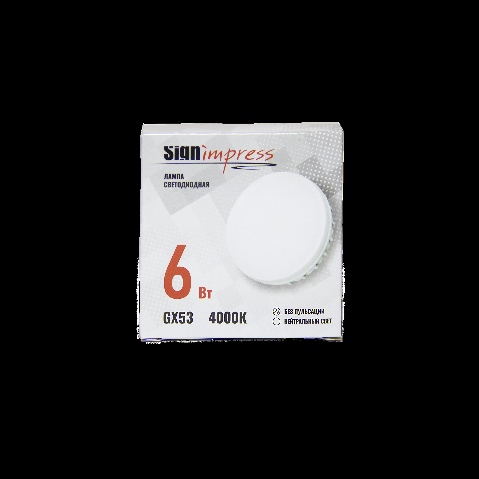 Лампа светодиодная GX53 6Вт 4000К SignImpress 2020г. (распродажа)