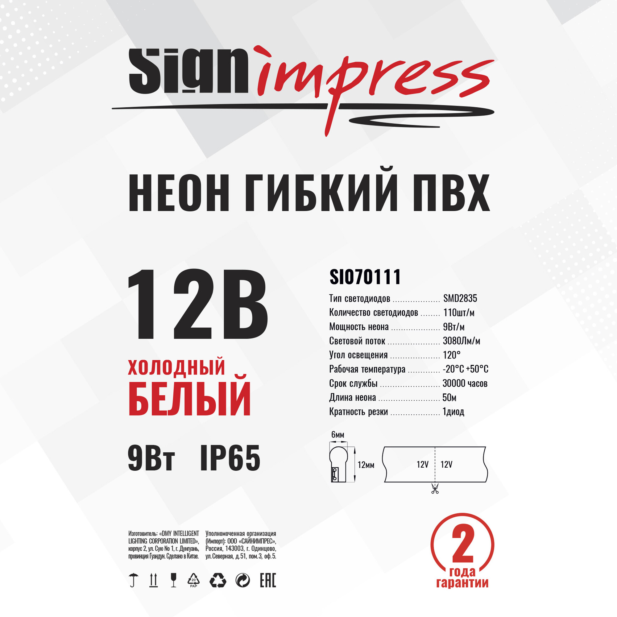 Неон гибкий ПВХ SMD2835 12В 110д/м 9Вт Холодный белый 6*12мм рез1диод IP65 50м SignImpres