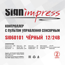 Контроллер с пультом управления сенсорным Mix 12/24В 144/288Вт Чёрный SignImpress