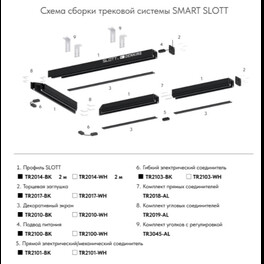 Гибкий коннектор SMART ONE TR2103-BK Denkirs