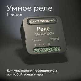 Умный дом реле черный 1 канал 2300W 76006/00 Elektrostandard