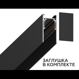 Шинопровод магнитный низковольтный накладной Magnetic GL3301 BK черный IP20 48V 1000 Ambrella light 