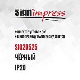 Коннектор L образный к шинопроводу однофазному магнитному Stretch Чёрный SignImpress