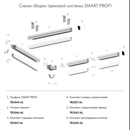 Комплект соединителей прямых SMART ONE TR3043-AL Denkirs