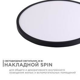 Светильник светодиодный накладной, SPIN, 28Вт, 230В/50Гц, 2800лм, 4000К, ø300х25, круг,чёрны Apeyron