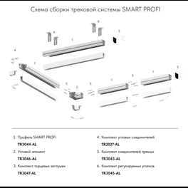 Комплект угловых соединителей трека SMART ONE, алюминий Denkirs