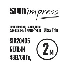 Шинопровод 1фаза накладной Ultra Thin 24/48В для магнитных треков Белый 2м SignImpress