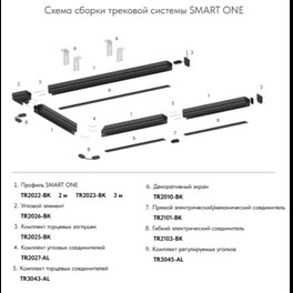 Гибкий коннектор SMART ONE TR2103-BK Denkirs