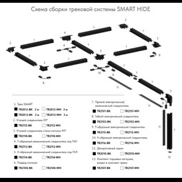Гибкий коннектор SMART ONE TR2103-BK Denkirs