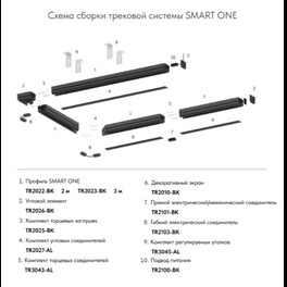 Комплект угловых соединителей трека SMART ONE, алюминий Denkirs