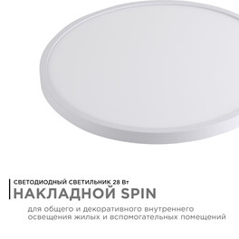Светильник светодиодный накладной, SPIN, 28Вт, 230В/50Гц, 2800лм, 4000К, ø300х25, круг,белый Apeyron