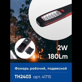 Фонарь рабочий TH2403 на батарейках 3*АА 2W пластик FERON