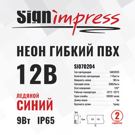 Неон гибкий ПВХ SMD2835 12В 110д/м 9Вт Ледяной синий 6*12мм рез1диод IP65 5м SignImpres